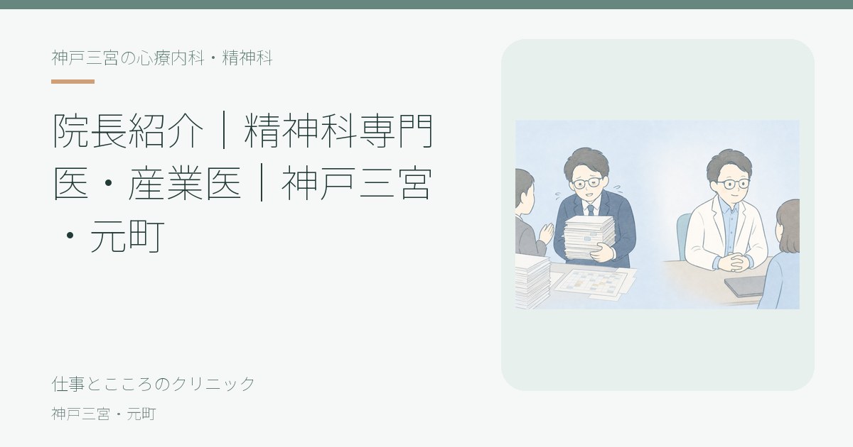 仕事とこころのクリニックの写真(兵庫県神戸市中央区)