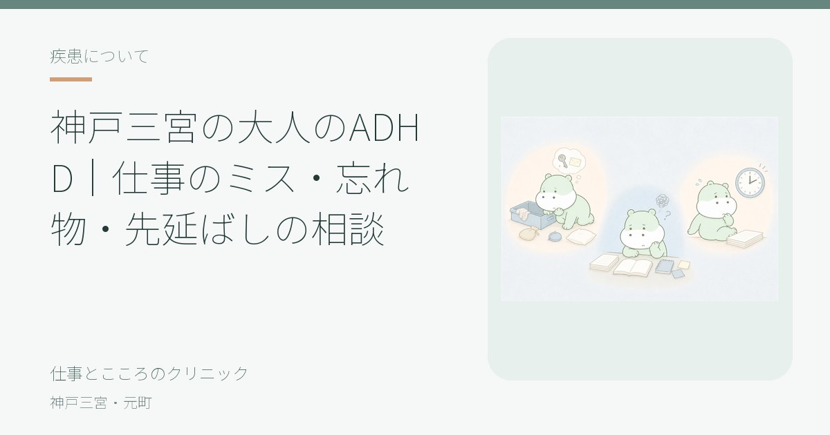 神戸三宮の大人のADHD(注意欠如・多動症/注意欠如・多動性障害)の写真(兵庫県神戸市中央区)