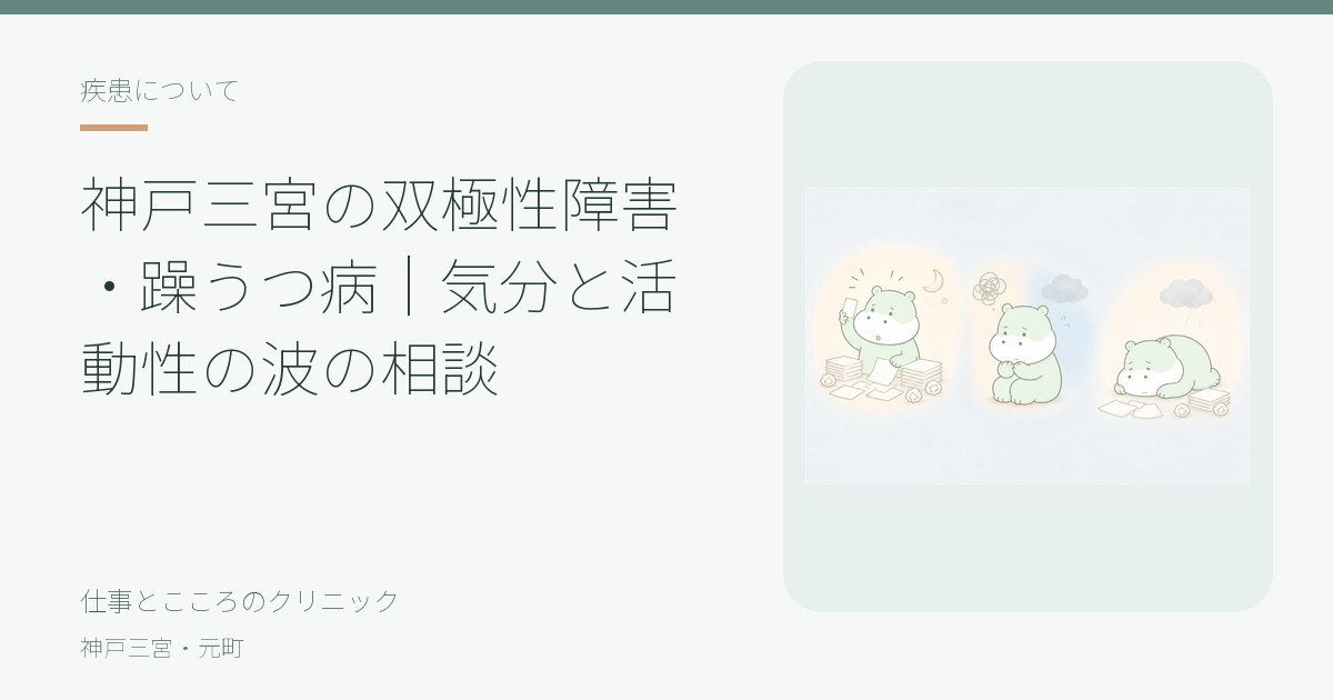 神戸三宮の双極性障害(双極症)・躁うつ病の写真(兵庫県神戸市中央区)