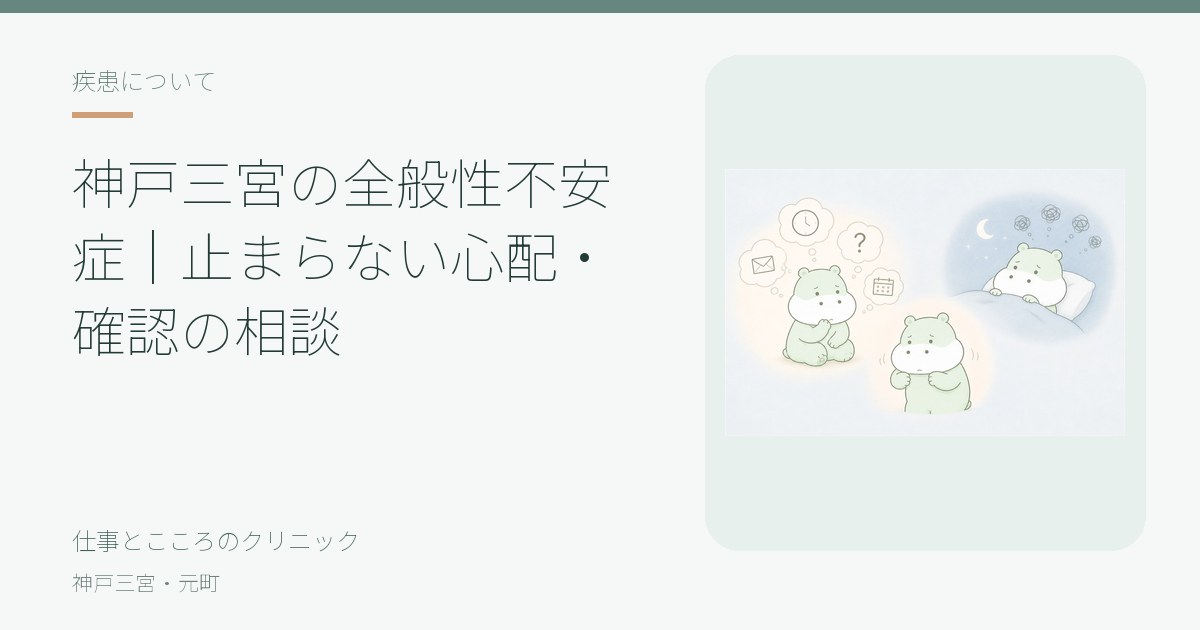 神戸三宮の全般性不安症(全般性不安障害)の写真(兵庫県神戸市中央区)