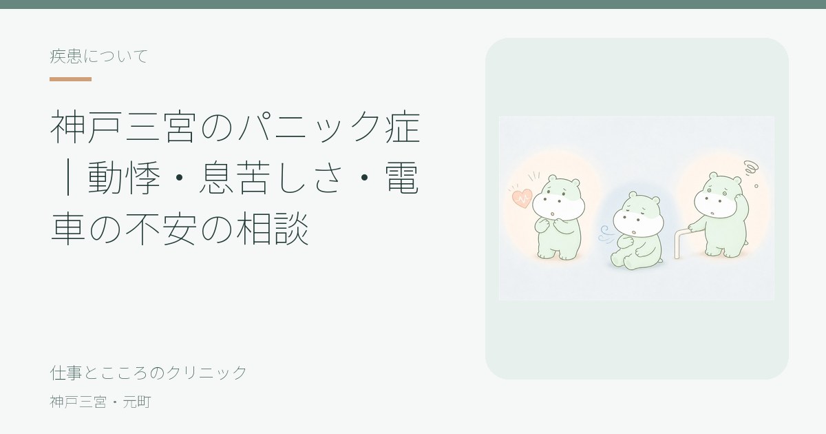 神戸三宮のパニック障害(パニック症)の写真(兵庫県神戸市中央区)