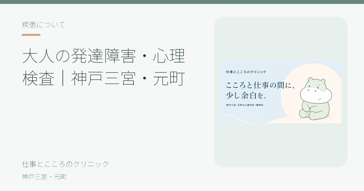 大人の発達障害・心理検査の写真(兵庫県神戸市中央区)