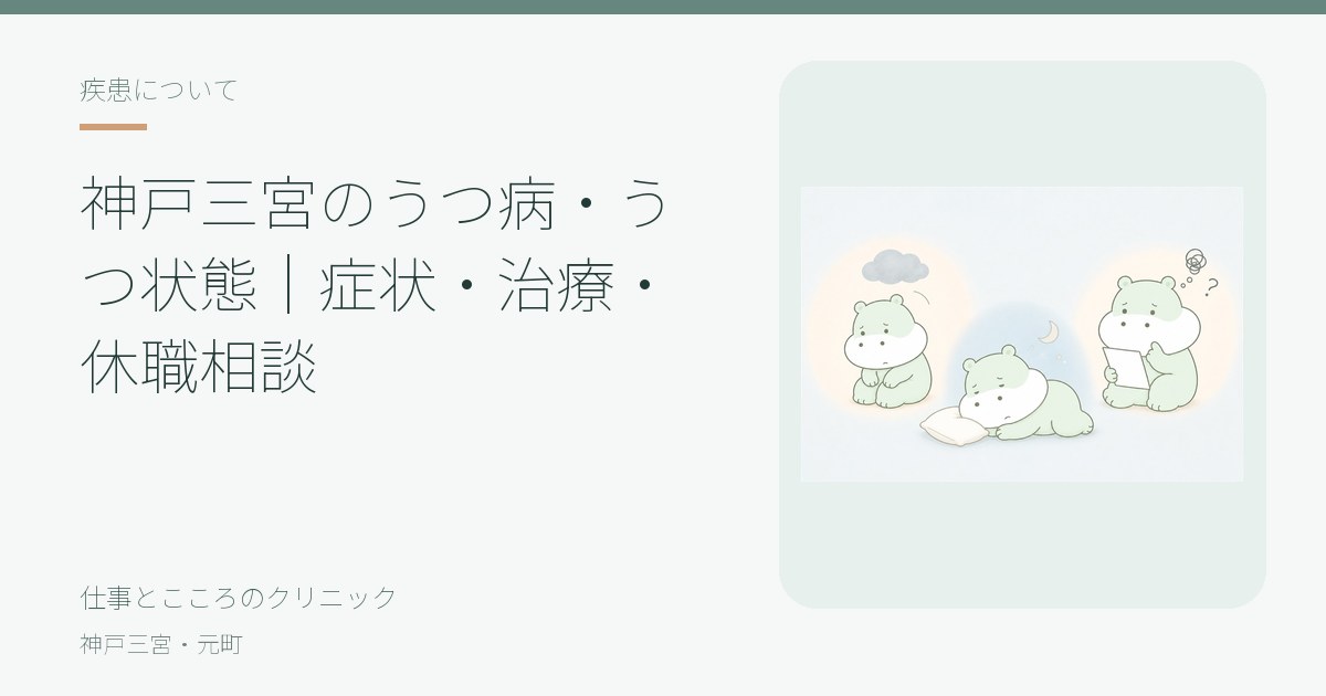 神戸三宮のうつ病・うつ状態の写真(兵庫県神戸市中央区)