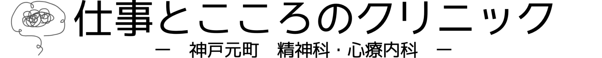 仕事とこころのクリニック